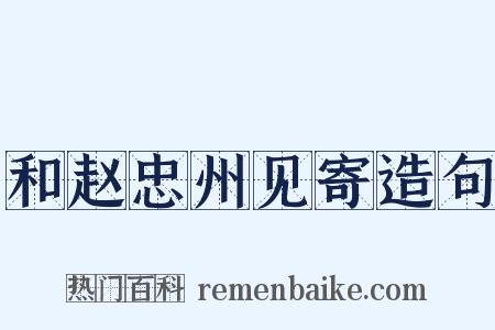 和赵忠州见寄造句是什么意思的图片